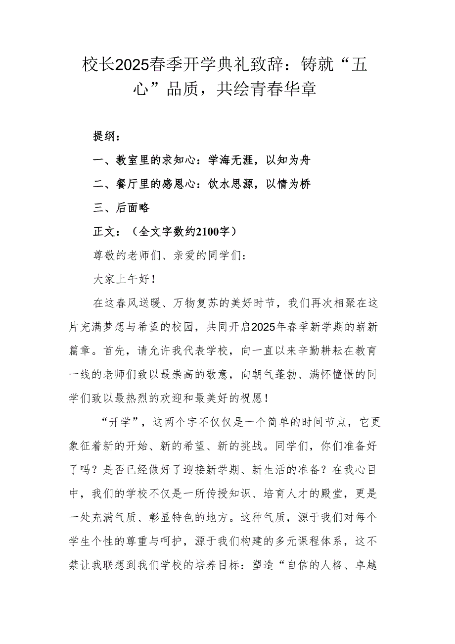 校长2025季开学典礼致辞：铸就“五心”品质共绘青华章.docx_第1页