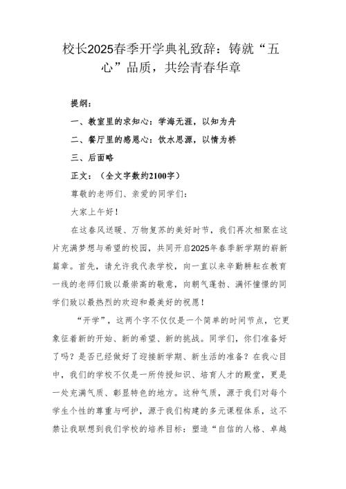 校长2025季开学典礼致辞：铸就“五心”品质共绘青华章.docx