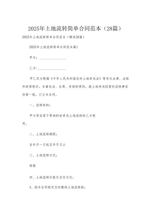 2025年土地流转简单合同范本（28篇）.docx