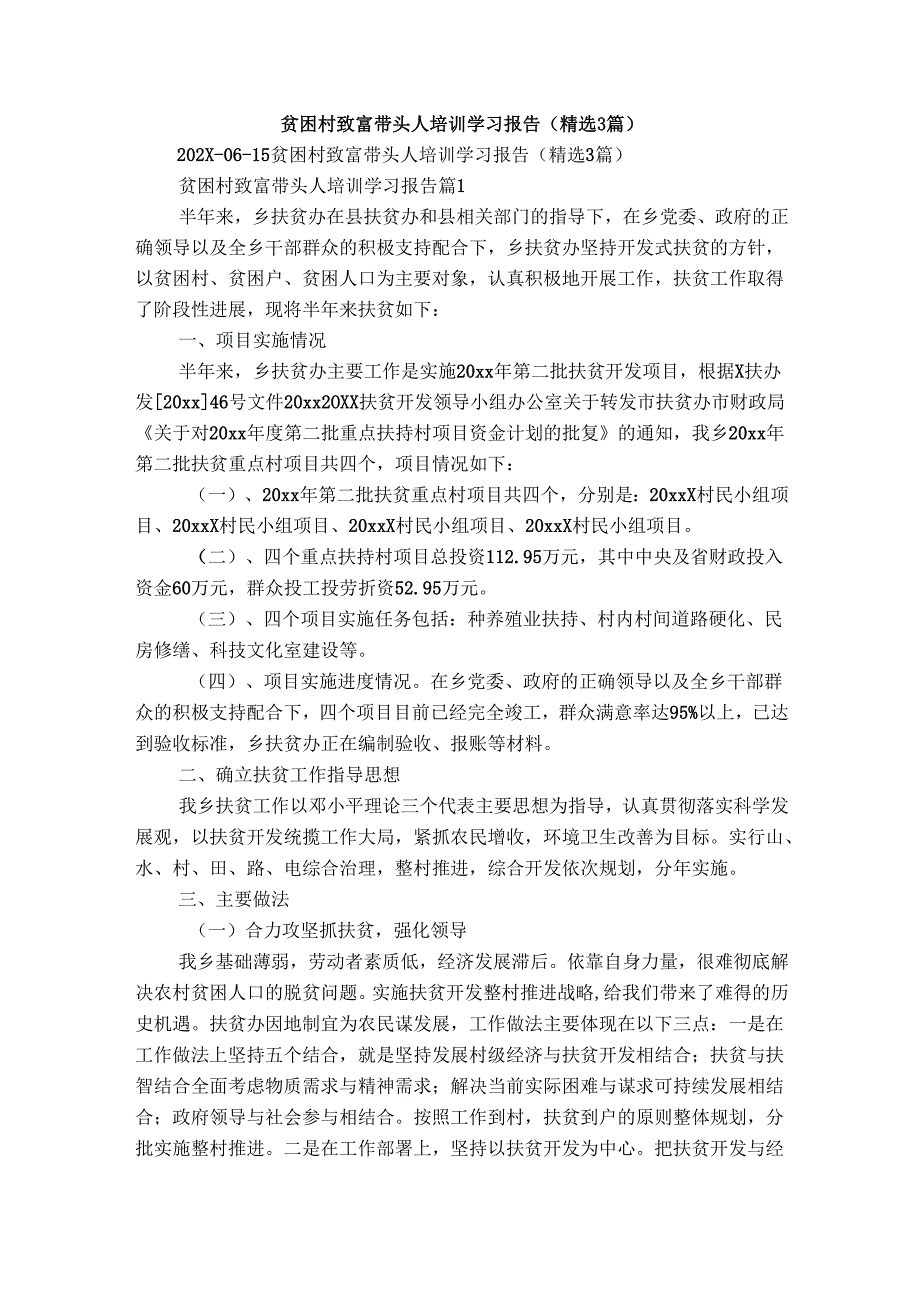 贫困村致富带头人培训学习报告（精选3篇）2.docx_第1页