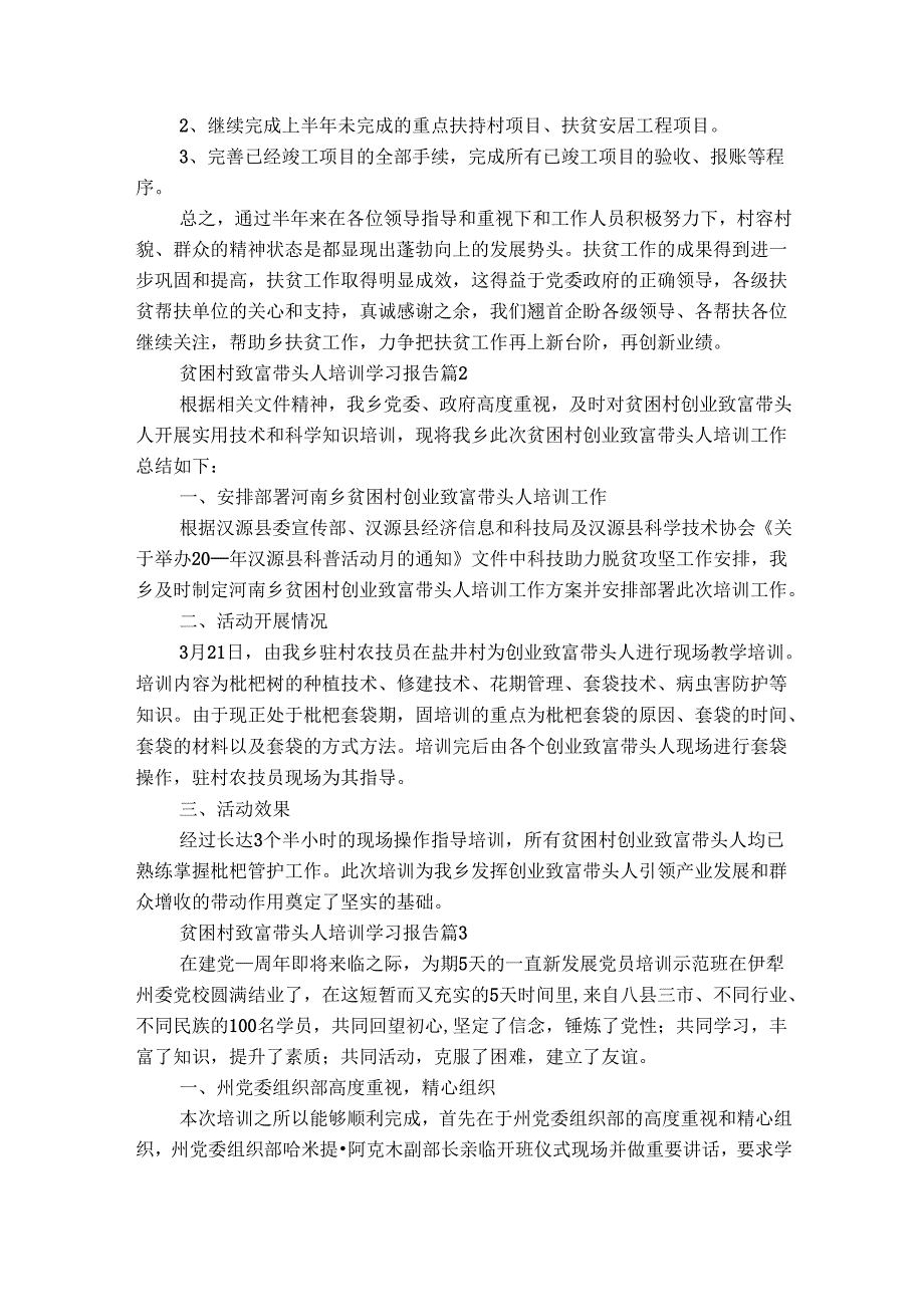 贫困村致富带头人培训学习报告（精选3篇）2.docx_第3页