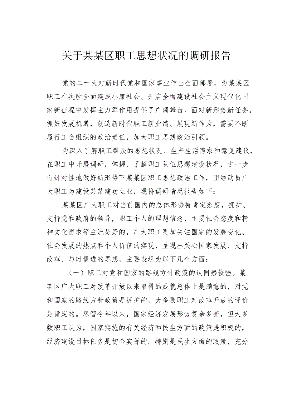 关于某某区职工思想状况的调研报告.docx_第1页