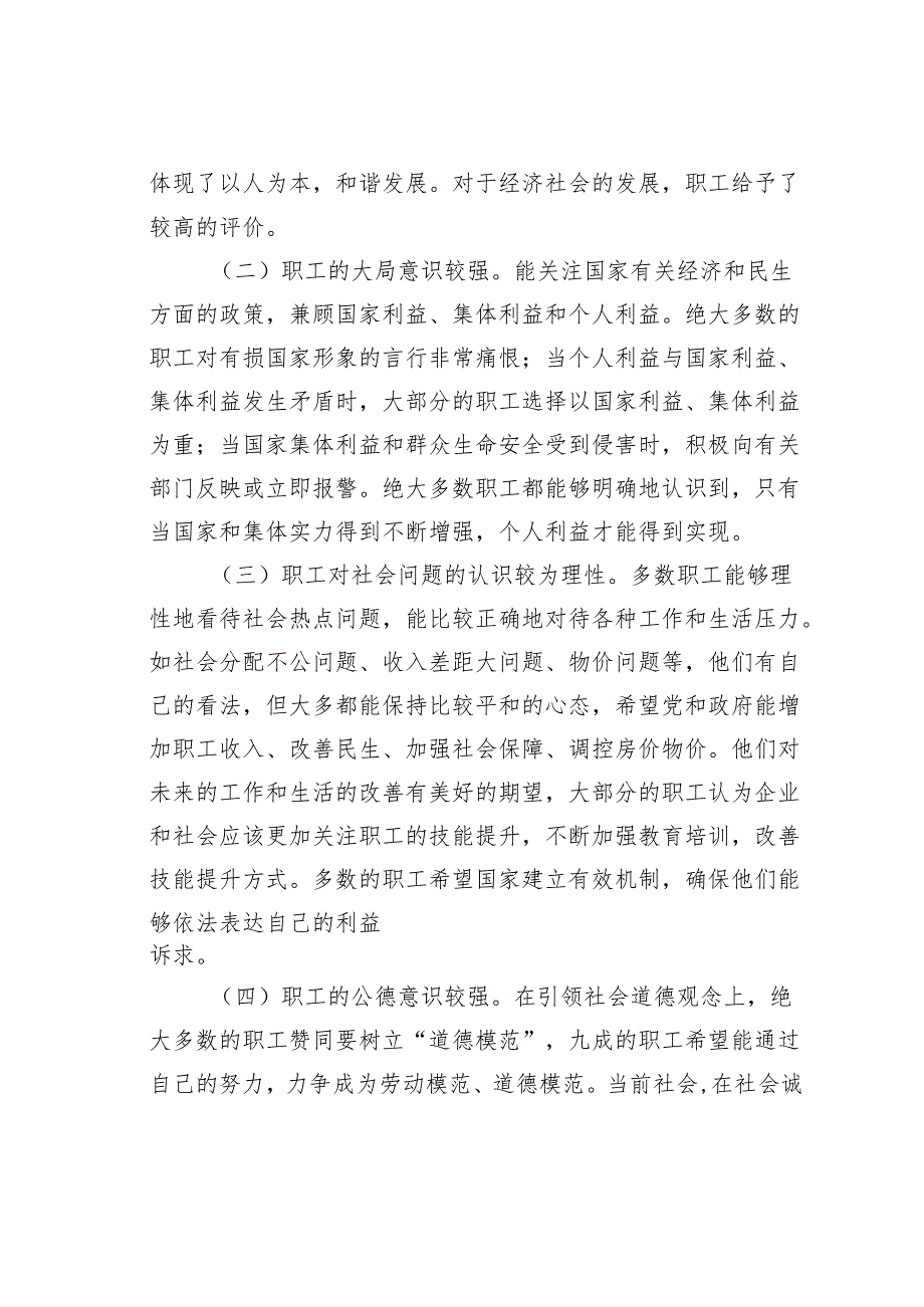 关于某某区职工思想状况的调研报告.docx_第2页