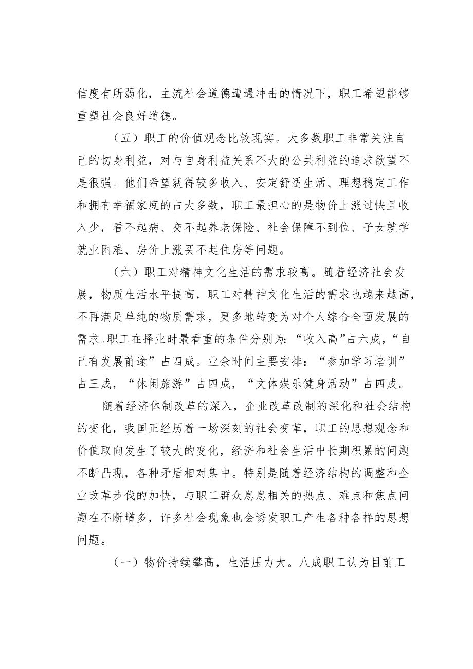 关于某某区职工思想状况的调研报告.docx_第3页