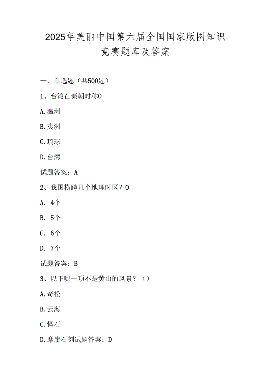 2025年美丽中国第六全国国家版图知识竞赛题库及答案（共500题）.docx_第1页