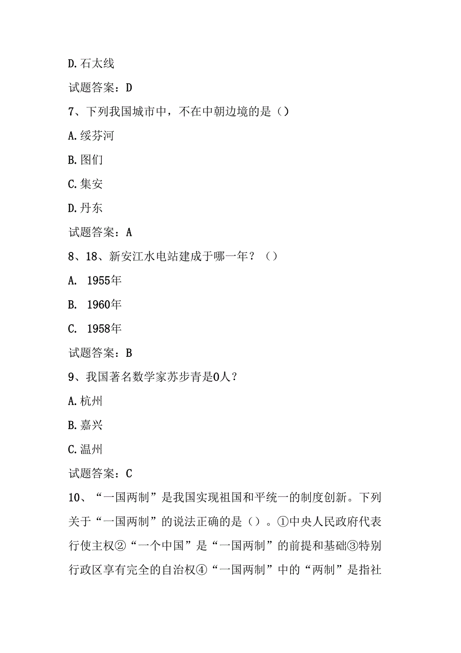 2025年美丽中国第六全国国家版图知识竞赛题库及答案（共500题）.docx_第3页