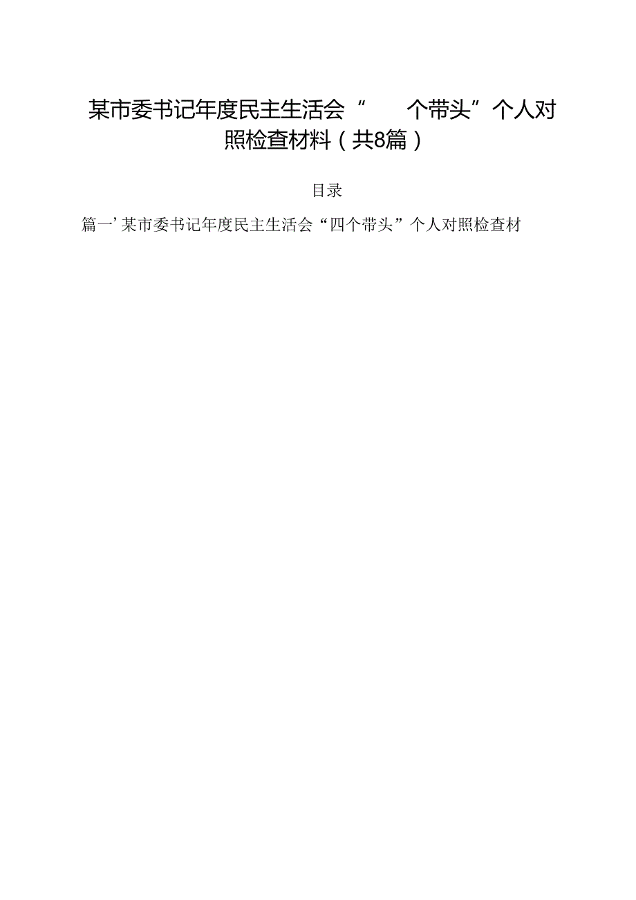 某市委书记2025民主生活会“四个带头”个人对照检查材料（共8篇）.docx_第1页