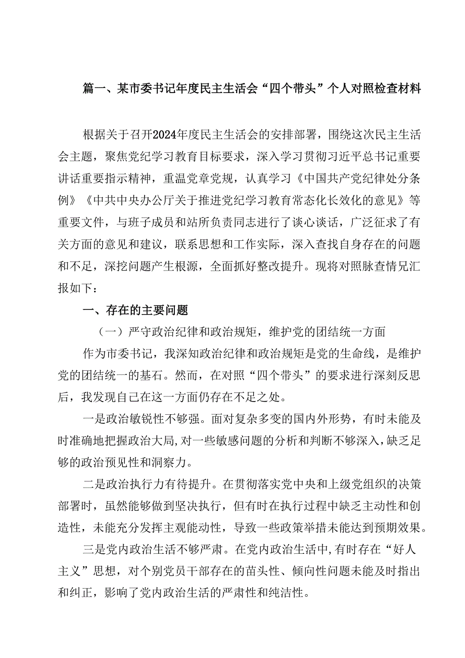 某市委书记2025民主生活会“四个带头”个人对照检查材料（共8篇）.docx_第2页