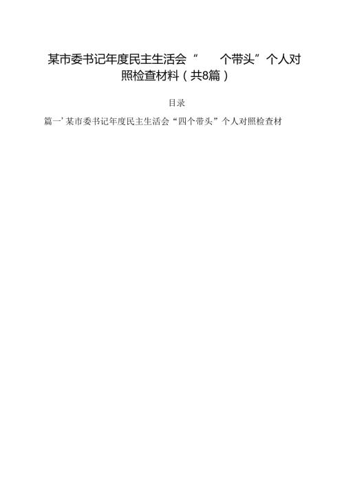 某市委书记2025民主生活会“四个带头”个人对照检查材料（共8篇）.docx