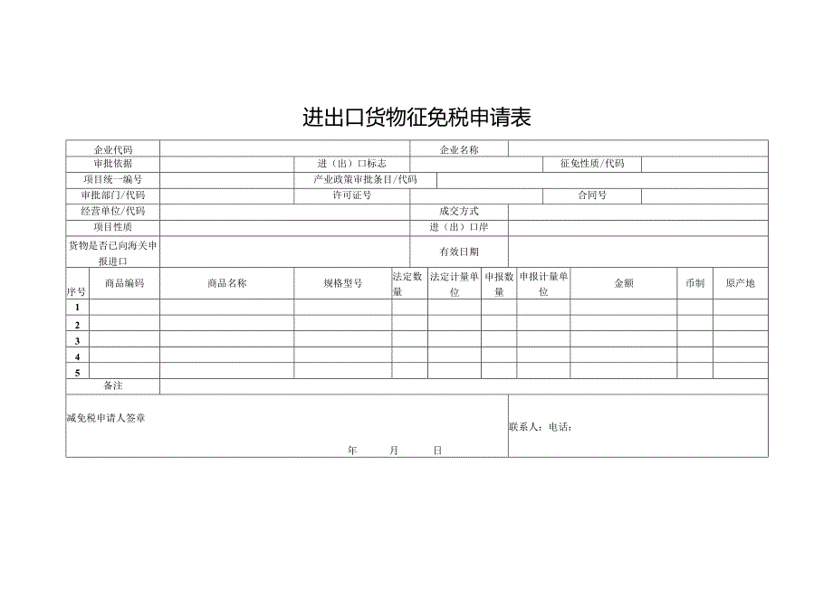 进出口货物征免税申请表.docx_第1页