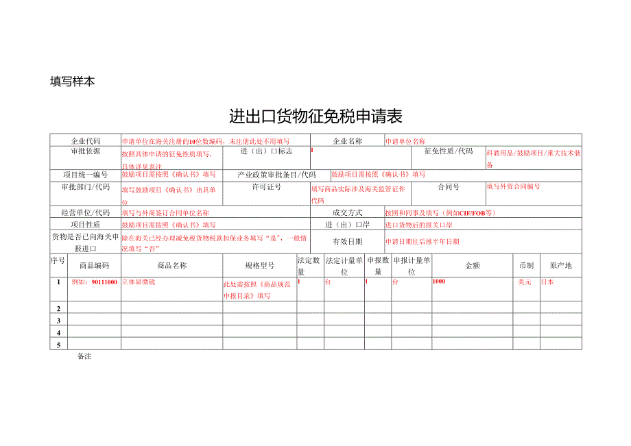 进出口货物征免税申请表.docx_第2页