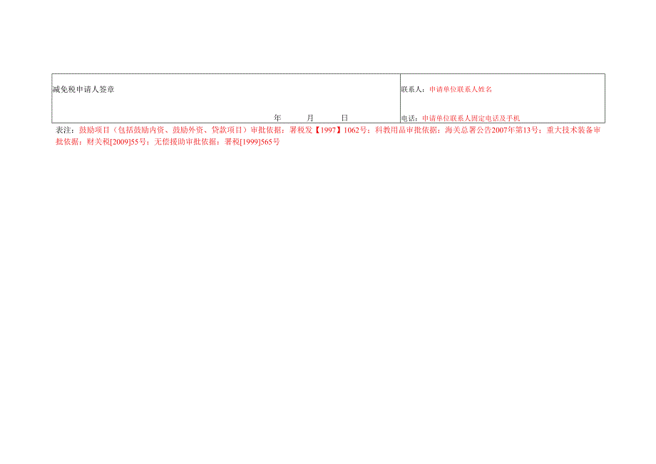 进出口货物征免税申请表.docx_第3页