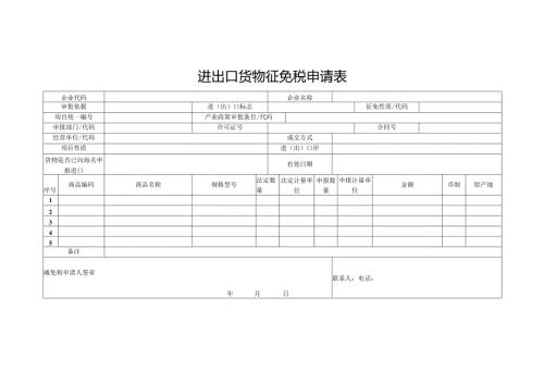 进出口货物征免税申请表.docx