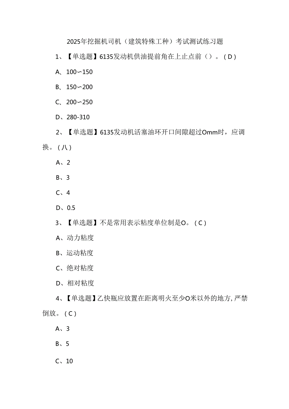 2025年挖掘机司机(建筑特殊工种)考试测试练习题.docx_第1页
