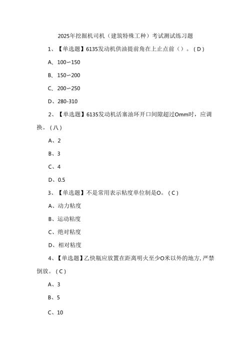 2025年挖掘机司机(建筑特殊工种)考试测试练习题.docx