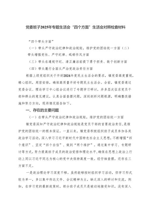 五篇党委班子2025年专题生活会“四个方面”生活会对照检查材料范文.docx