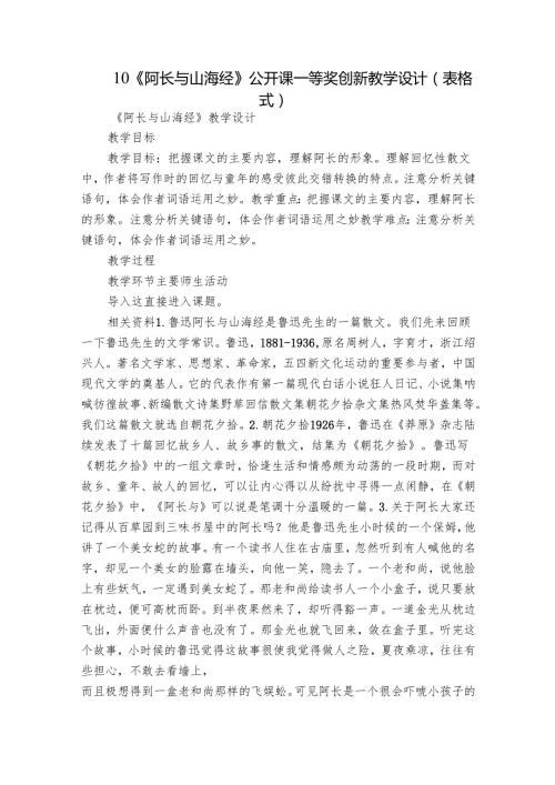 10《阿长与山海经》公开课一等奖创新教学设计（表格式）(1).docx