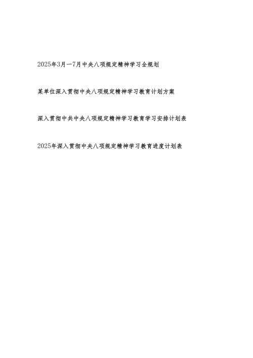 2025年37月中央八项规定精神学习全规划计划表工作方案4份.docx