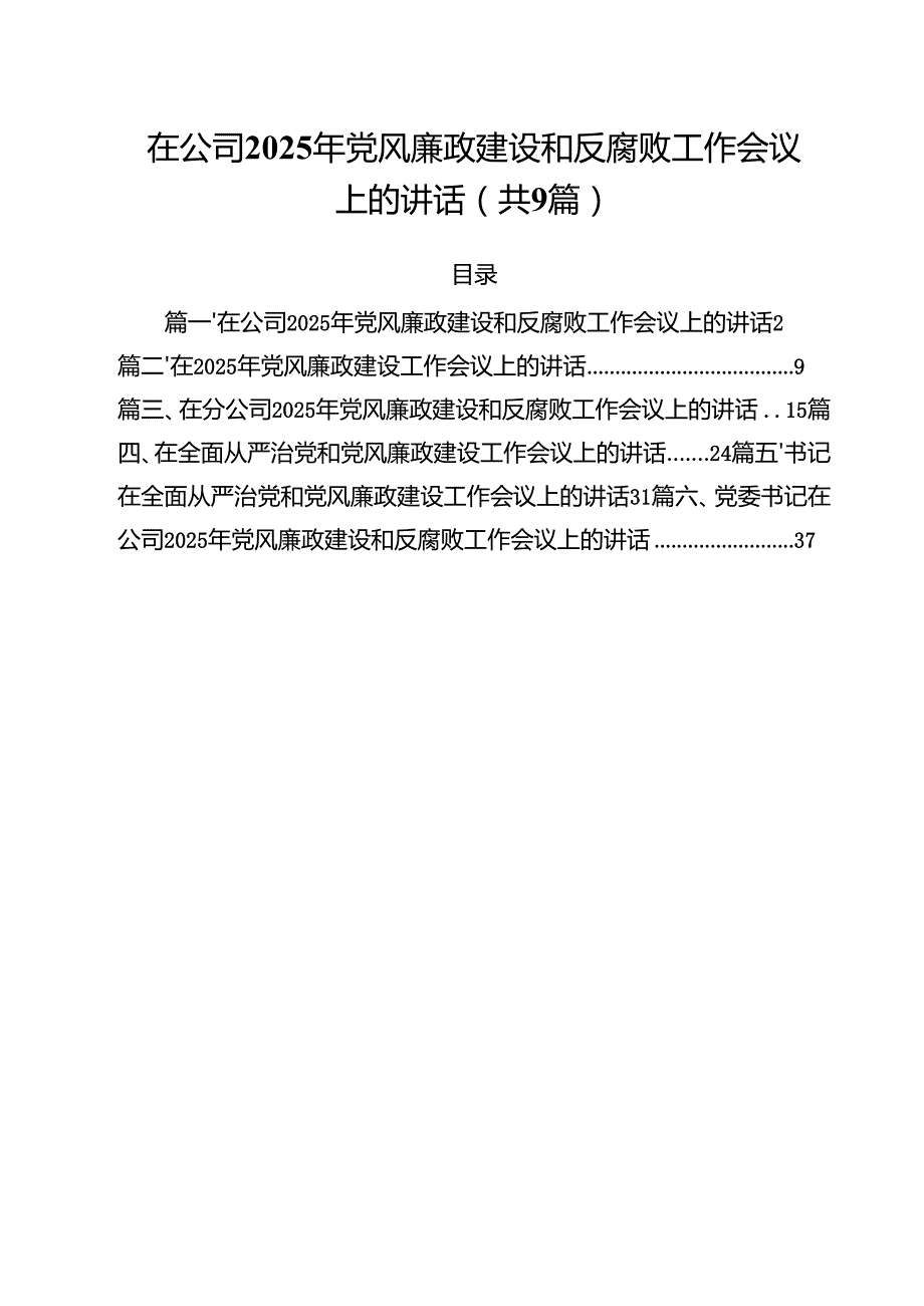 （9篇）在公司2025年党风廉政建设和反腐败工作会议上的讲话精选版.docx_第1页