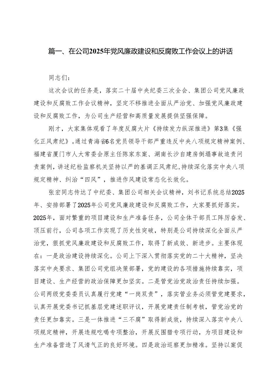 （9篇）在公司2025年党风廉政建设和反腐败工作会议上的讲话精选版.docx_第2页