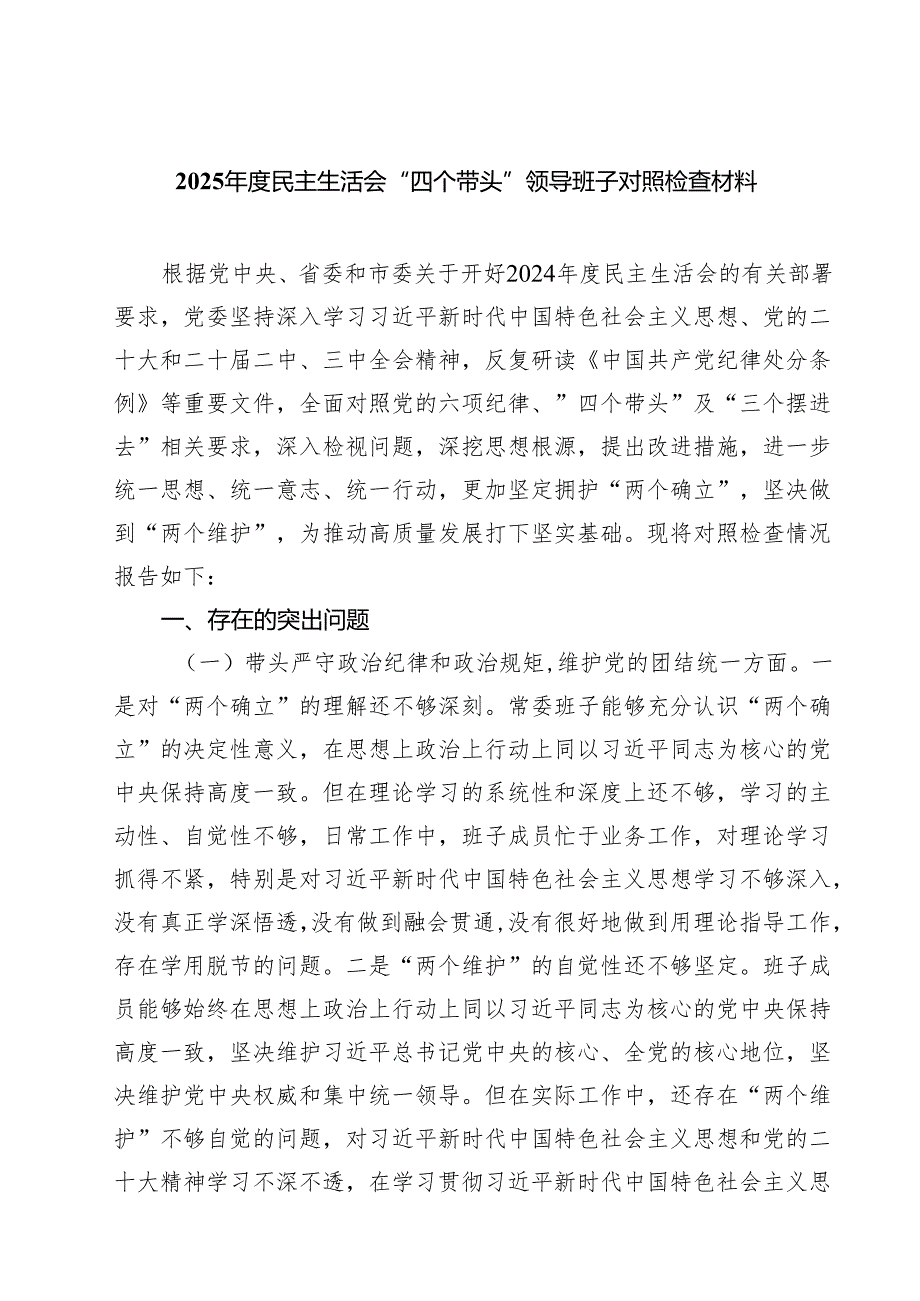 七篇2025民主生活会“四个带头”领导班子对照检查材料精选.docx_第1页