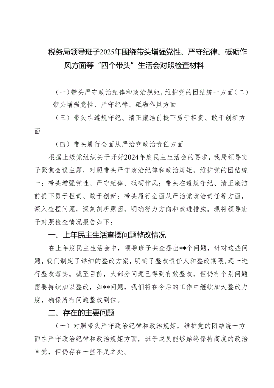 税务局领导班子2025年围绕带头增强党性、严守纪律、砥砺作风方面等“四个带头”生活会对照检查材料 (精选六篇).docx_第1页