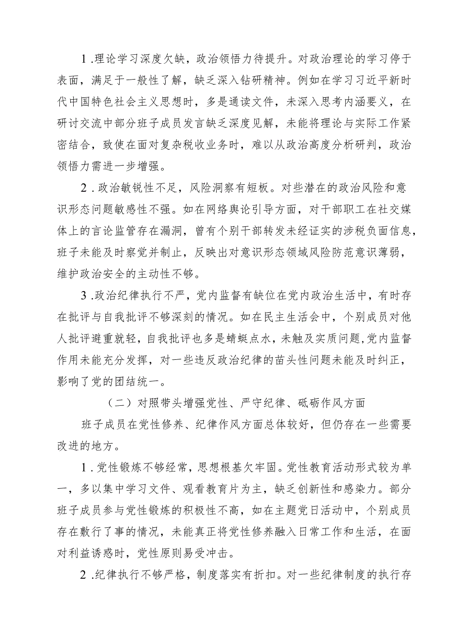 税务局领导班子2025年围绕带头增强党性、严守纪律、砥砺作风方面等“四个带头”生活会对照检查材料 (精选六篇).docx_第2页