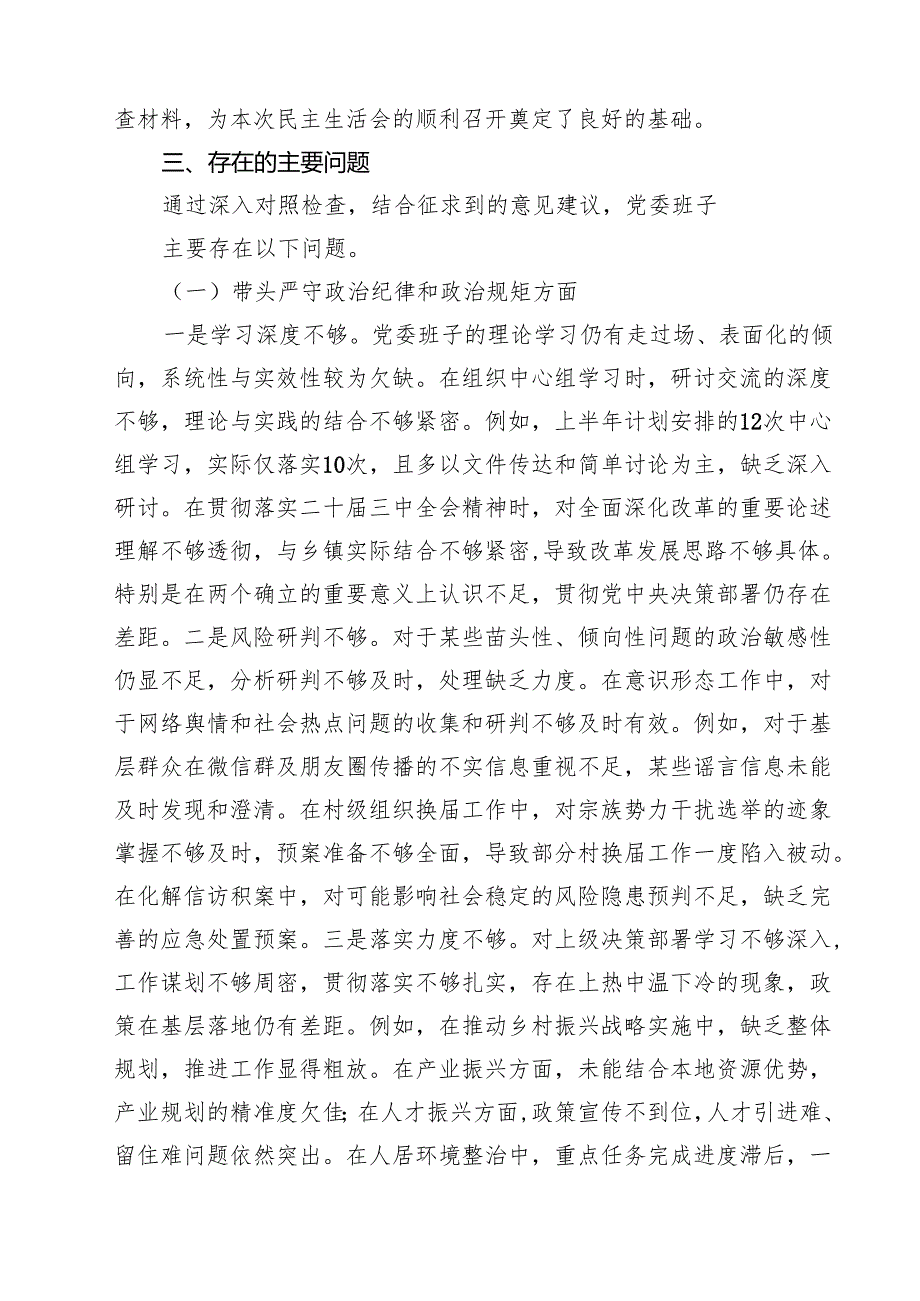 2025年领导班子民主生活会对照检查材料（四个带头）【六篇精选】供参考.docx_第3页