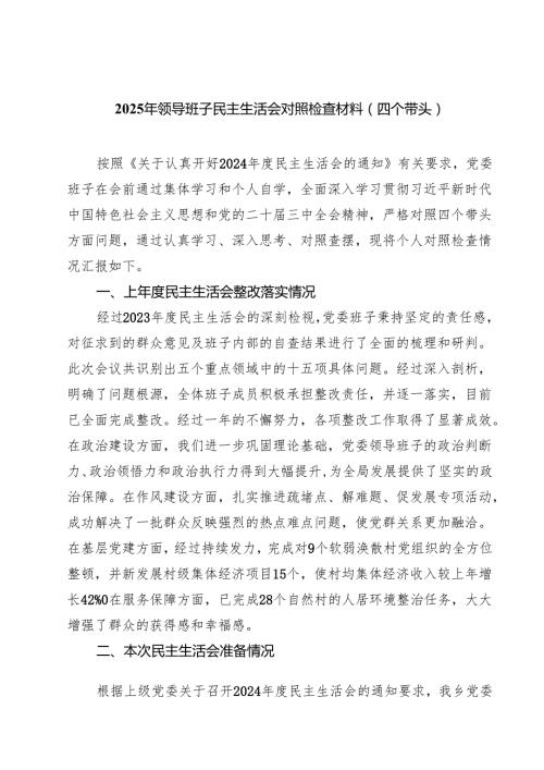 2025年领导班子民主生活会对照检查材料（四个带头）【六篇精选】供参考.docx