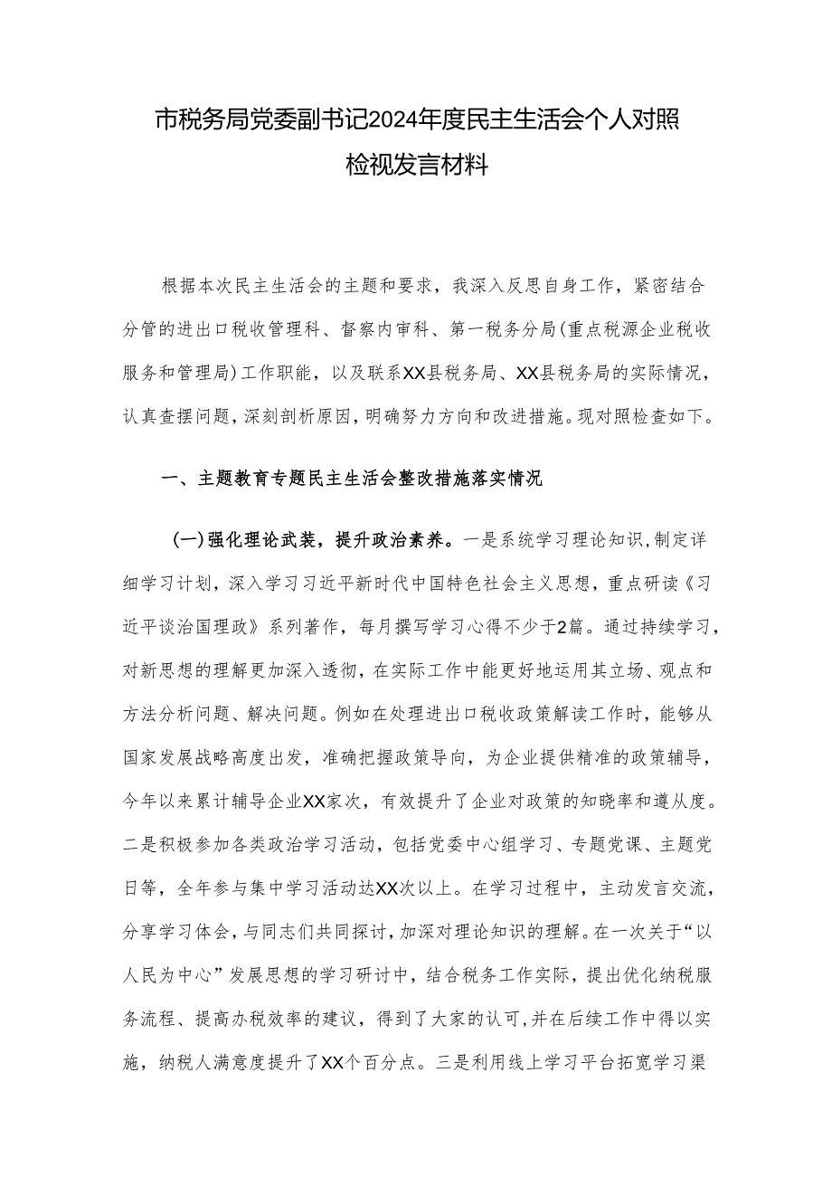 市税务局党委副书记2024民主生活会个人对照检视发言材料.docx_第1页