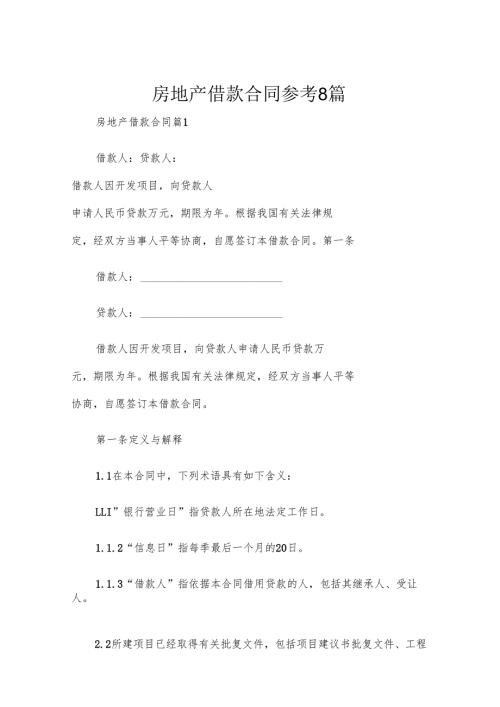 房地产借款合同参考8篇.docx