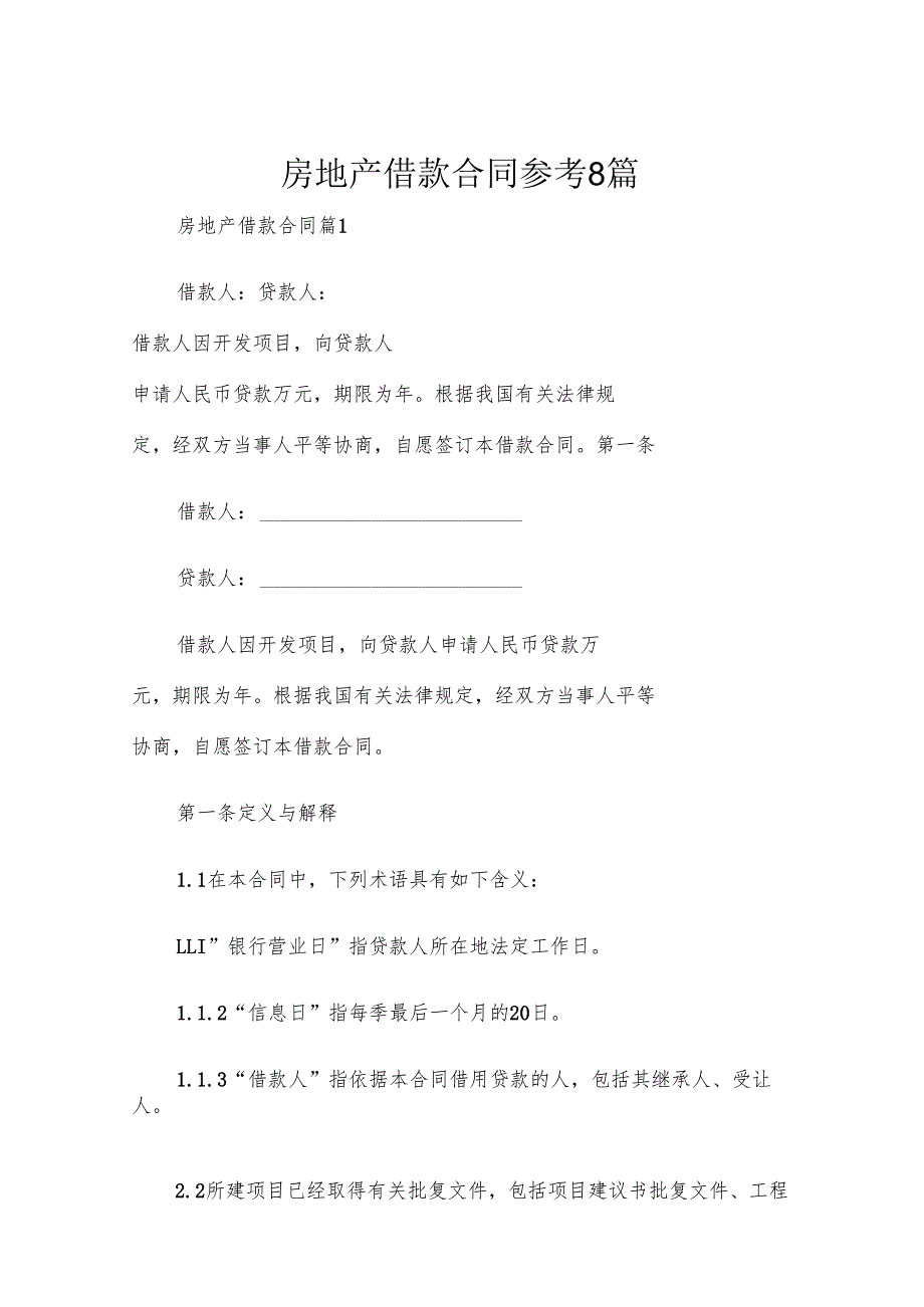 房地产借款合同参考8篇.docx_第1页