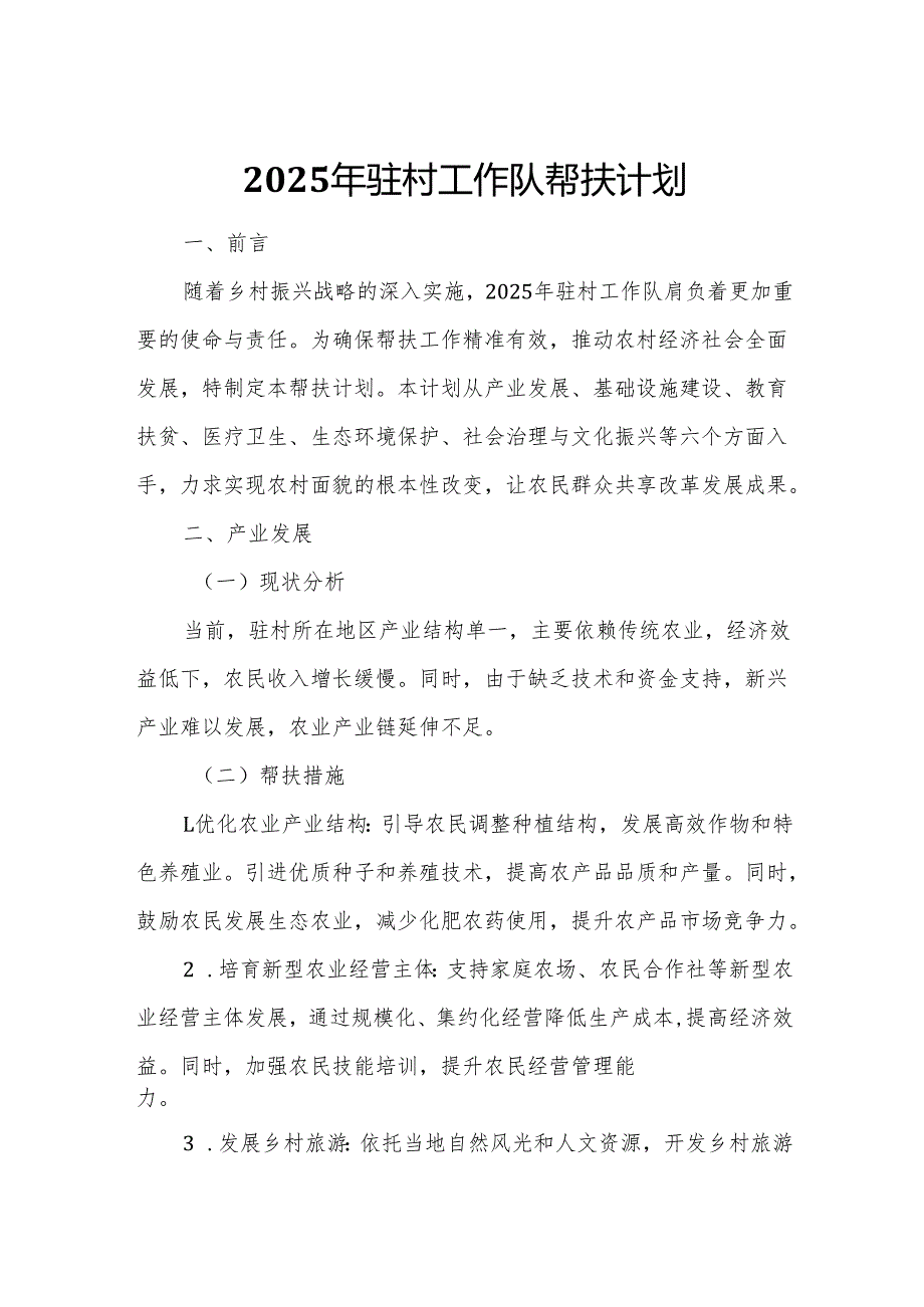 2025年驻村工作队帮扶计划.docx_第1页