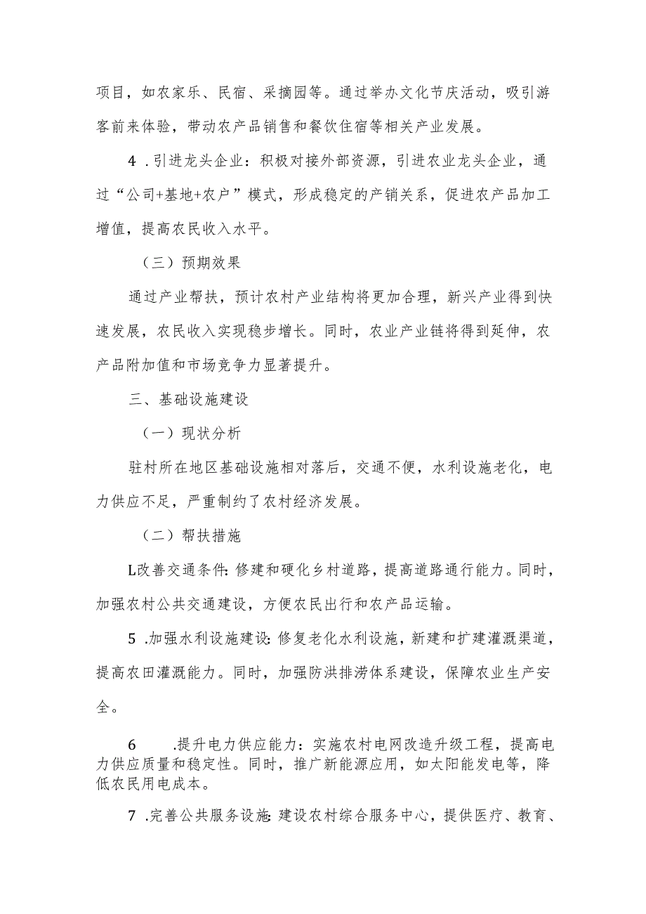 2025年驻村工作队帮扶计划.docx_第2页