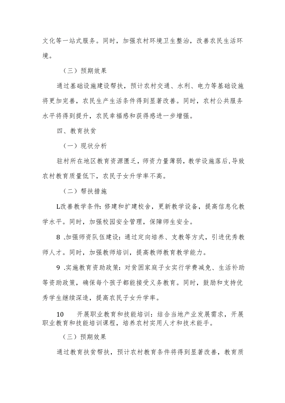 2025年驻村工作队帮扶计划.docx_第3页
