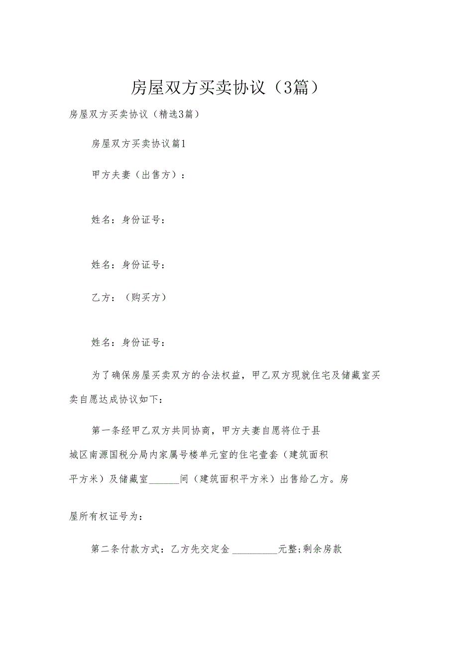 房屋双方买卖协议（3篇）.docx_第1页