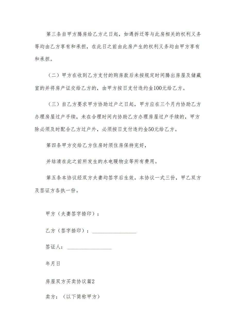 房屋双方买卖协议（3篇）.docx_第3页