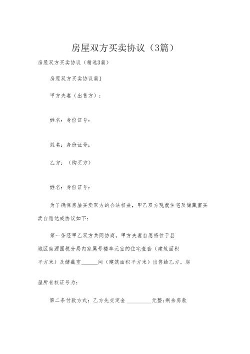 房屋双方买卖协议（3篇）.docx
