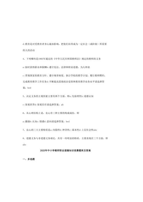 2025年中小学教师职业道德知识竞赛题库及答案.docx