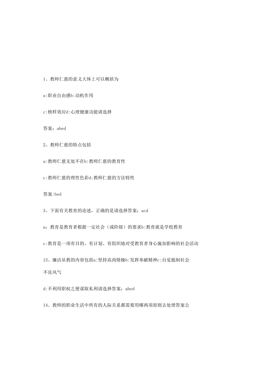 2025年中小学教师职业道德知识竞赛题库及答案.docx_第2页