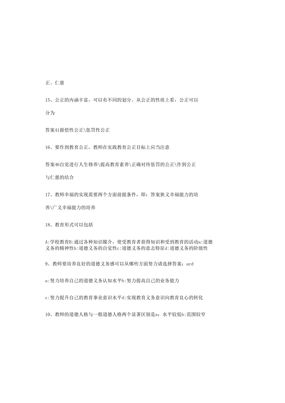 2025年中小学教师职业道德知识竞赛题库及答案.docx_第3页