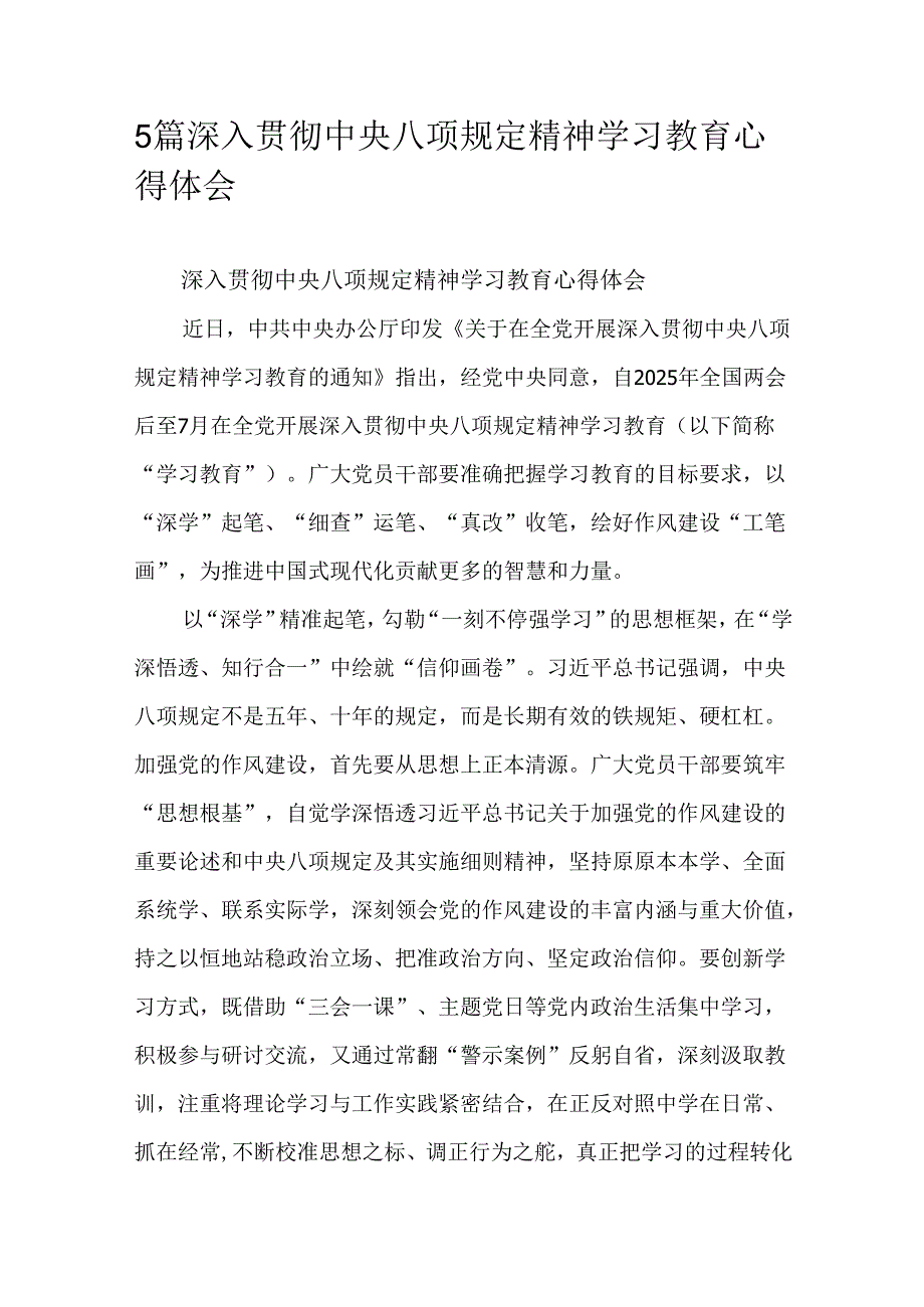 5篇深入贯彻中央八项规定精神学习教育心得体会.docx_第1页