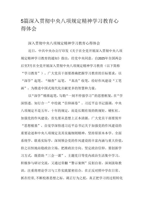 5篇深入贯彻中央八项规定精神学习教育心得体会.docx