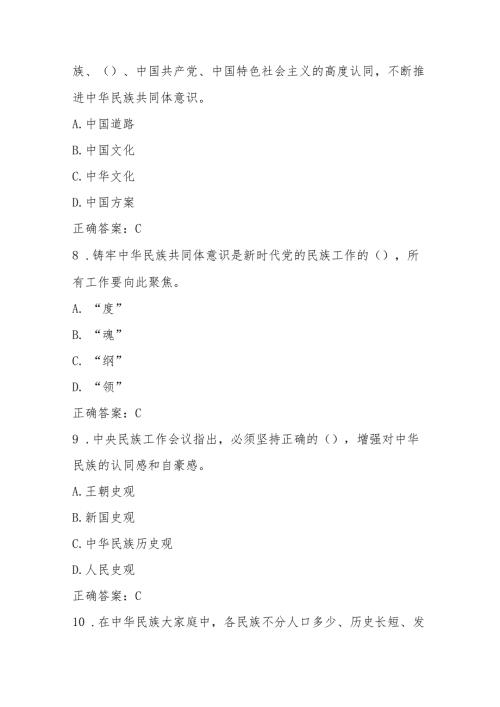2025年“铸牢中华民族共同体意识”应知应会知识竞测试赛题库及答案.docx