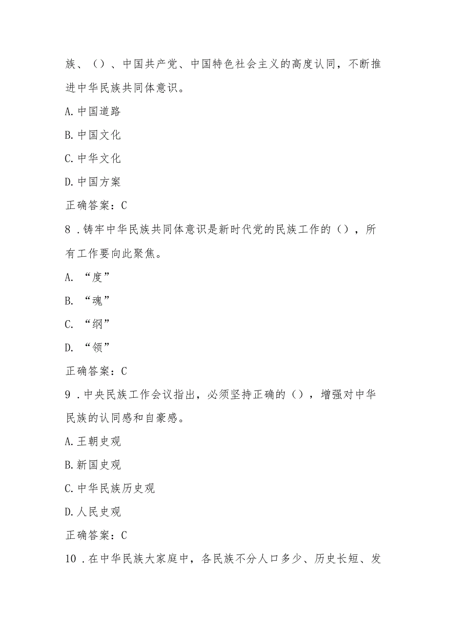 2025年“铸牢中华民族共同体意识”应知应会知识竞测试赛题库及答案.docx_第1页