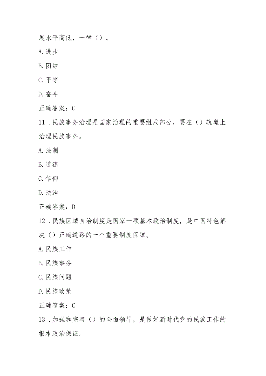 2025年“铸牢中华民族共同体意识”应知应会知识竞测试赛题库及答案.docx_第2页