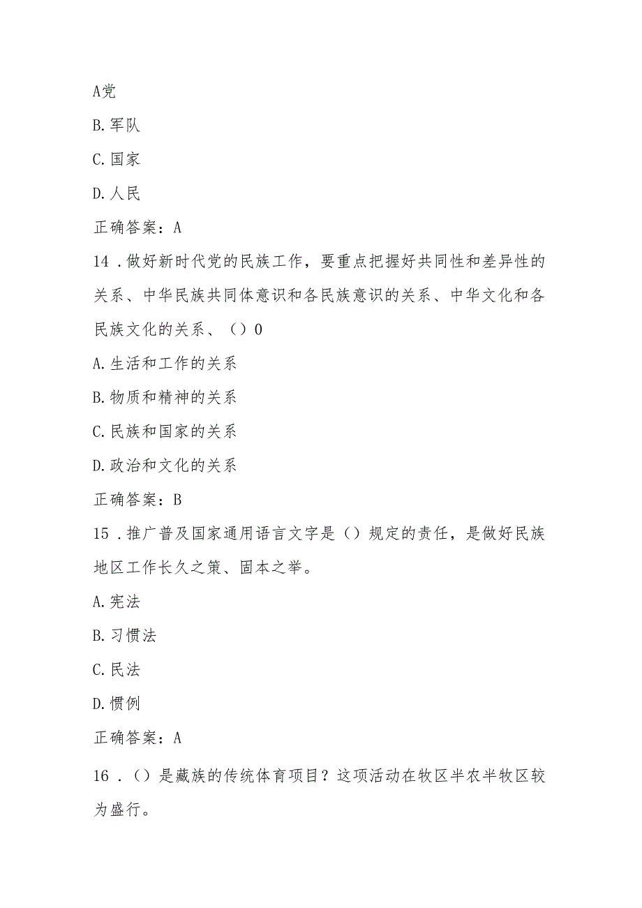 2025年“铸牢中华民族共同体意识”应知应会知识竞测试赛题库及答案.docx_第3页