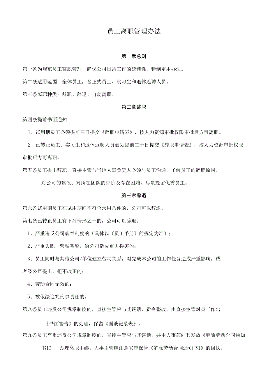 上市公司员工离职管理办法.docx_第1页