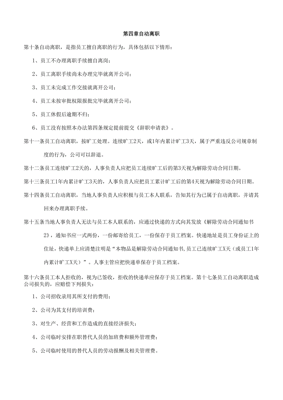上市公司员工离职管理办法.docx_第2页