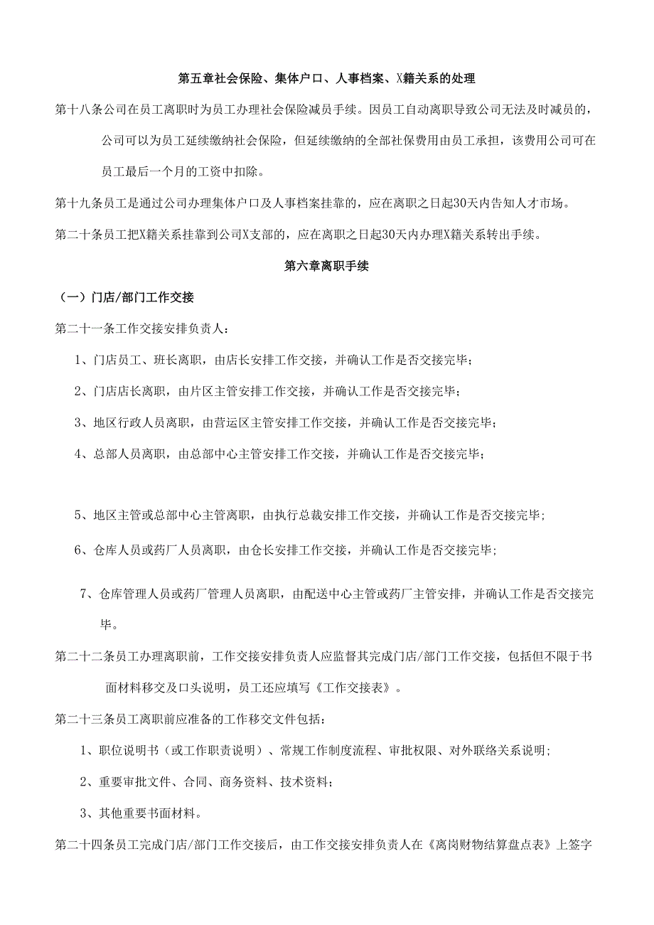上市公司员工离职管理办法.docx_第3页